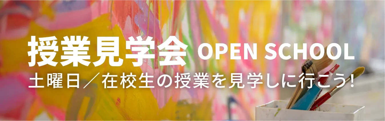 授業見学会