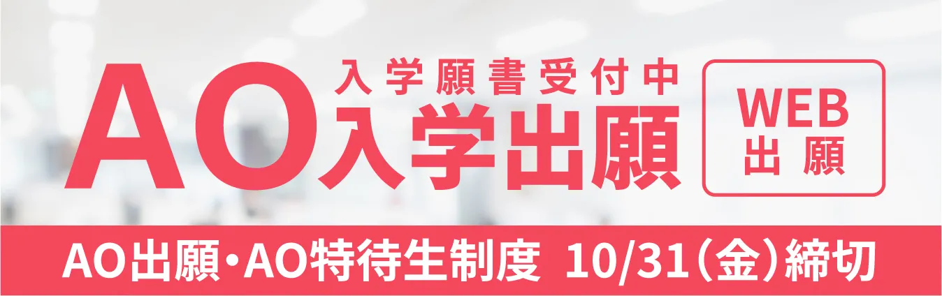 AO入学・AO特待生WEB出願