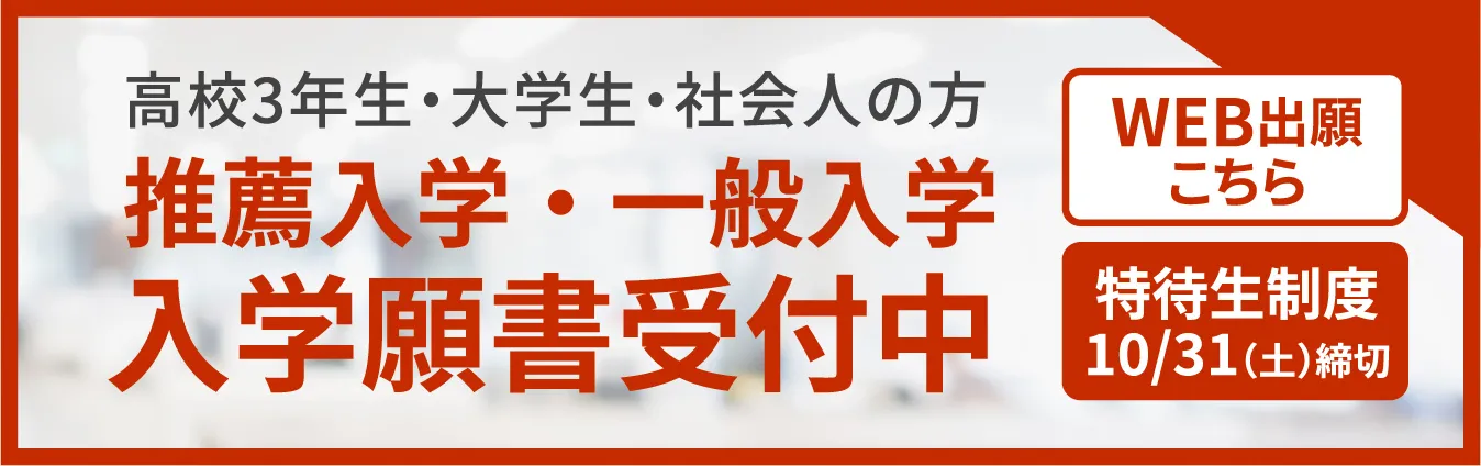 推薦入学・一般入学WEB出願