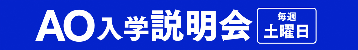 AO入学説明会