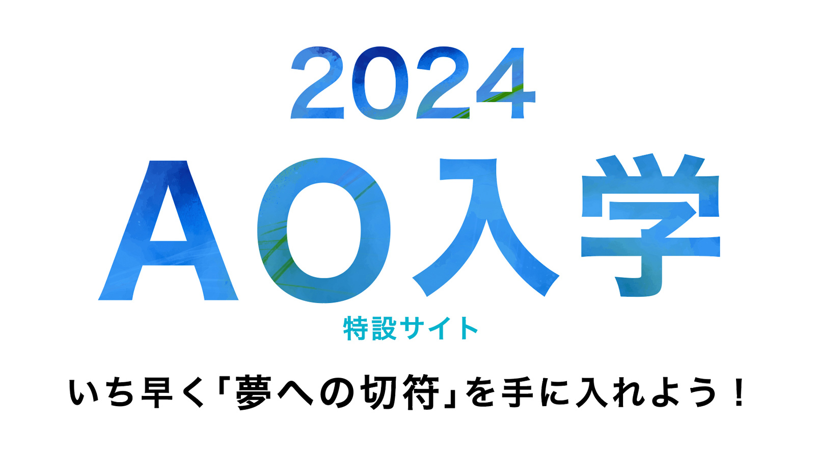 2024 AO入学