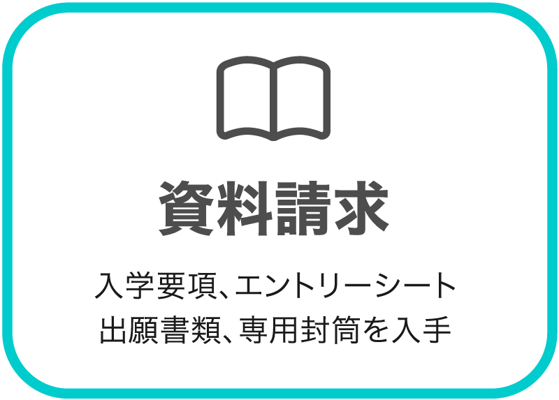 資料請求