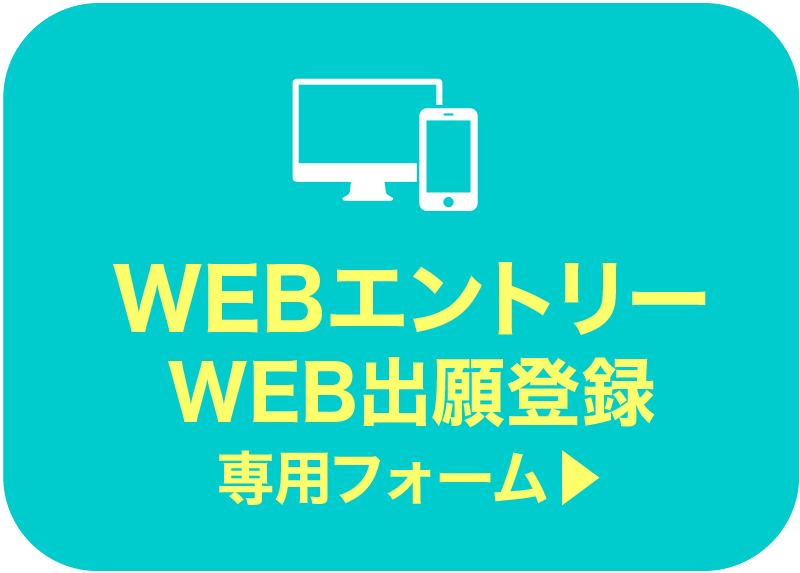 WEBエントリー専用フォーム
