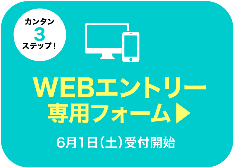 WEBエントリー専用フォーム