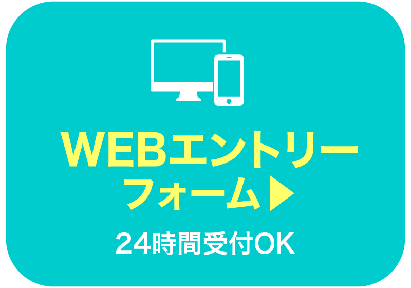 WEBエントリーフォーム