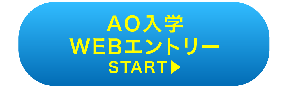 AO入学WEBエントリースタート