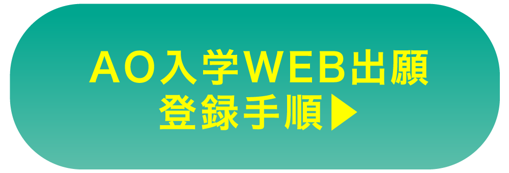 AO入学WEB出願登録手順