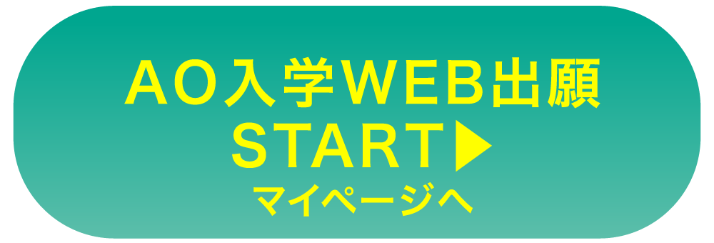 AO入学WEB出願スタート