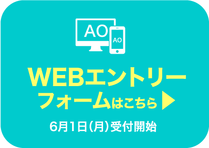 WEBエントリーフォームはこちら