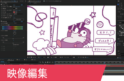 映像編集