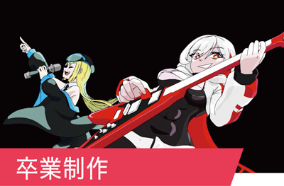 卒業編集