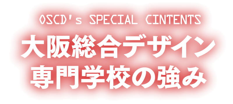 大阪総合デザイン専門学校の強み