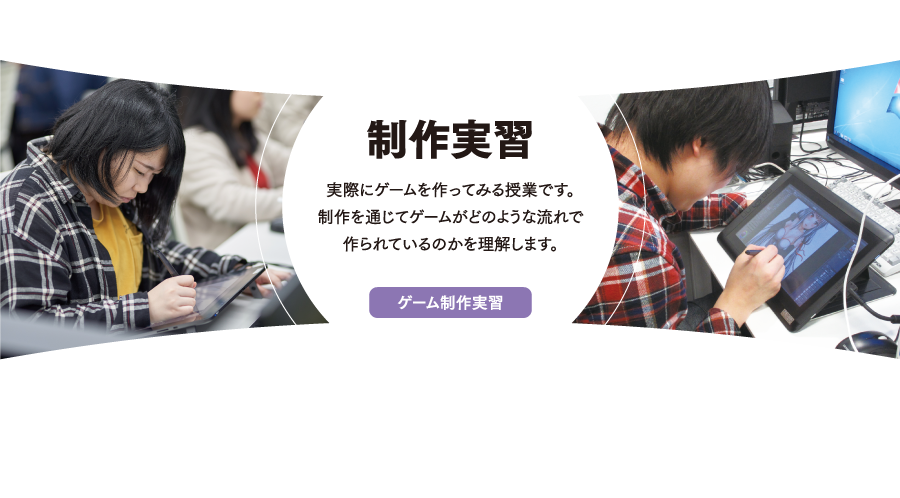 制作実習