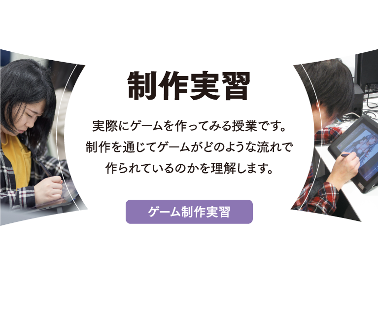 制作実習
