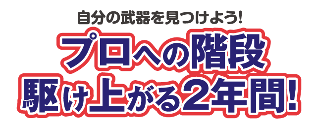 プロへの階段駆け上がる2年間