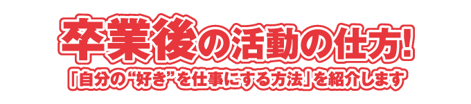 卒業後の活動の仕方