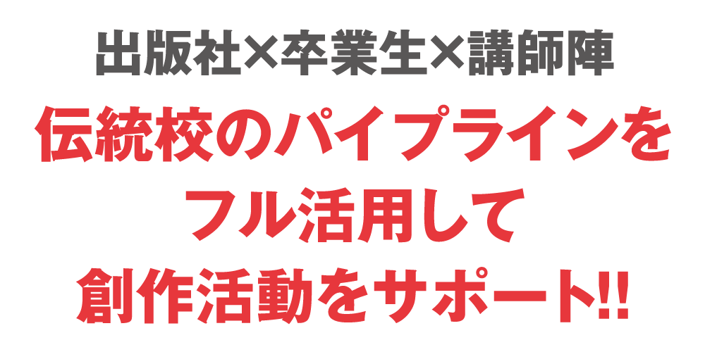 伝統校のパイプラインをフル活用