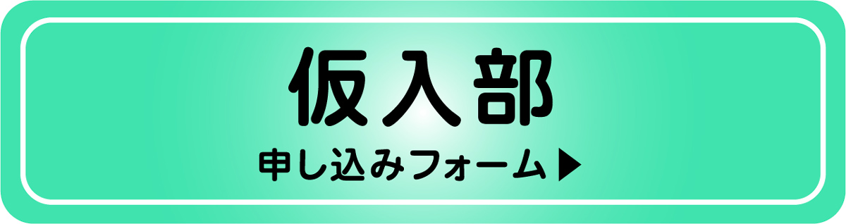 仮入部申込みフォーム