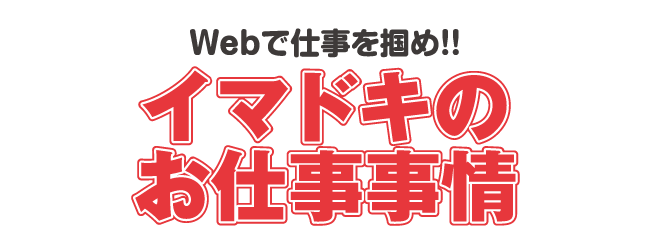 今どきのお仕事事情