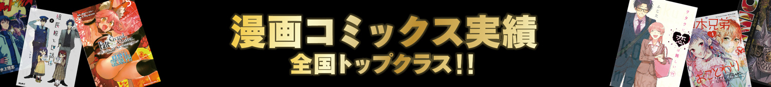 漫画コミックス実績