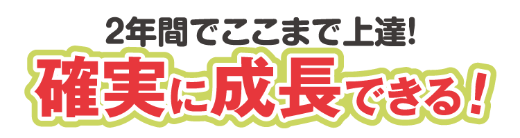 確実に成長できる