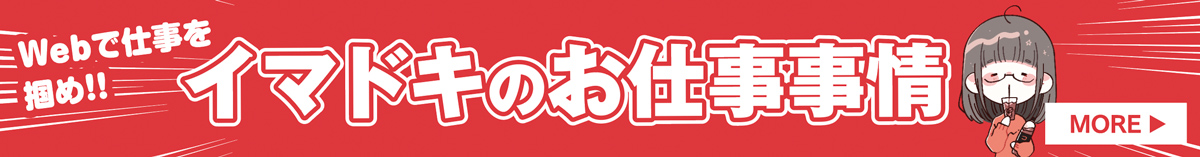 イマドキのお仕事事情