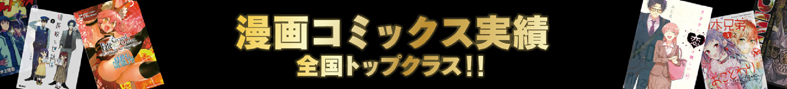 漫画コミックス実績