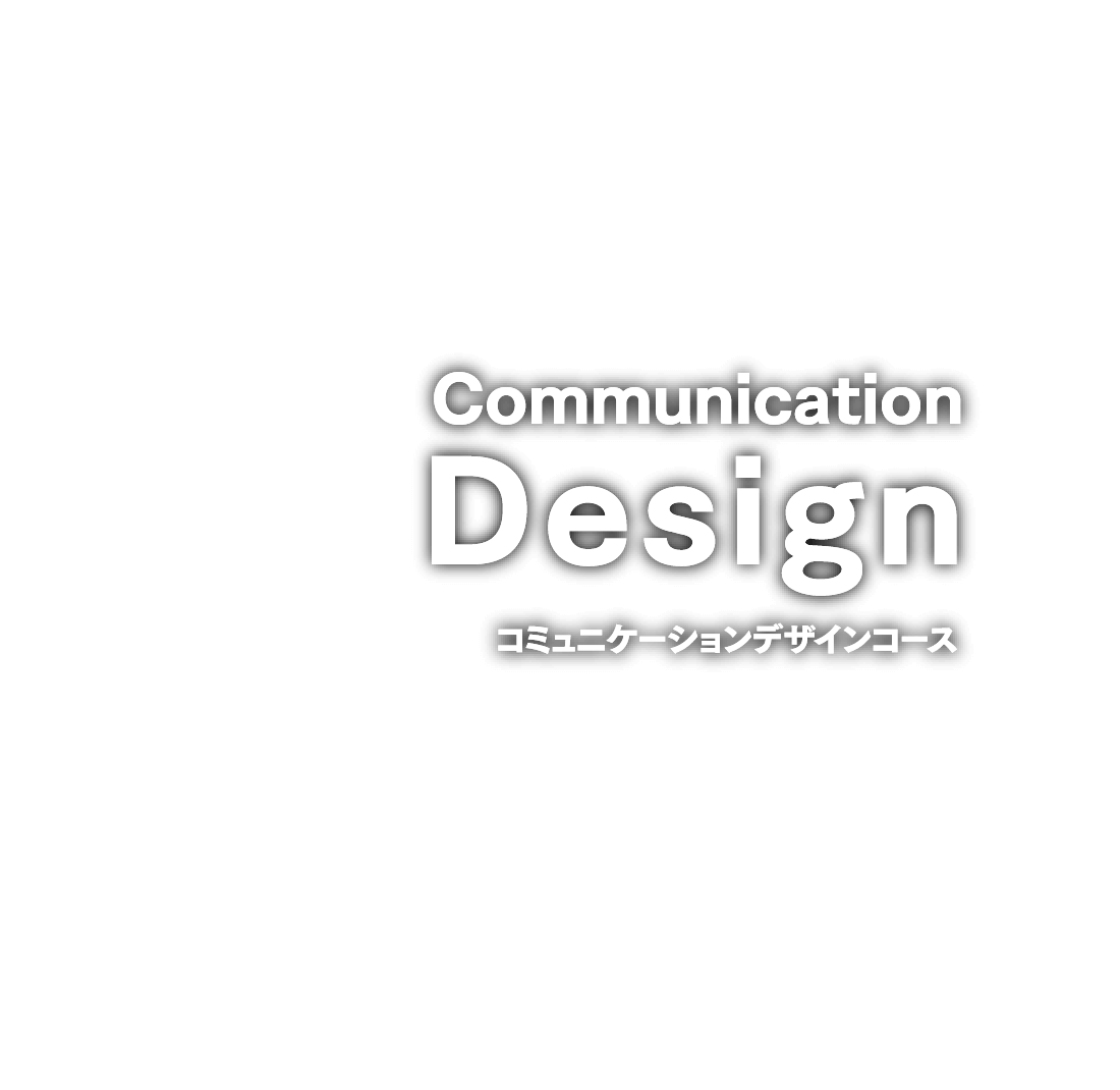 コミュニケーションデザインコース