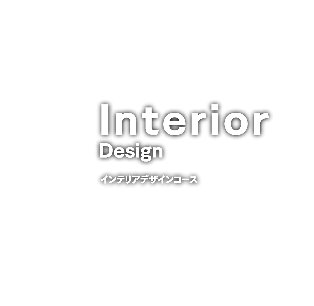インテリアデザインコース