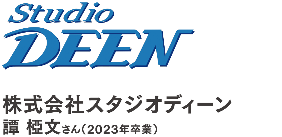 株式会社スタジオディーン