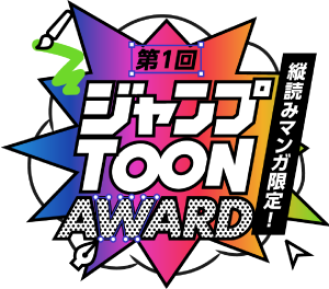 ジャンプTOONAWARD