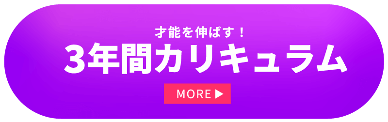 3年間カリキュラム