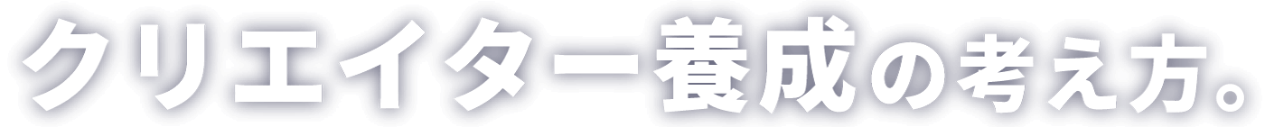 クリエイター養成の考え方