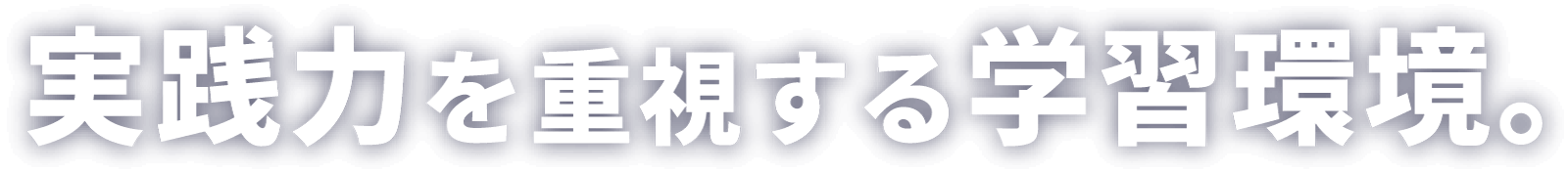実践力を重視する学習環境。