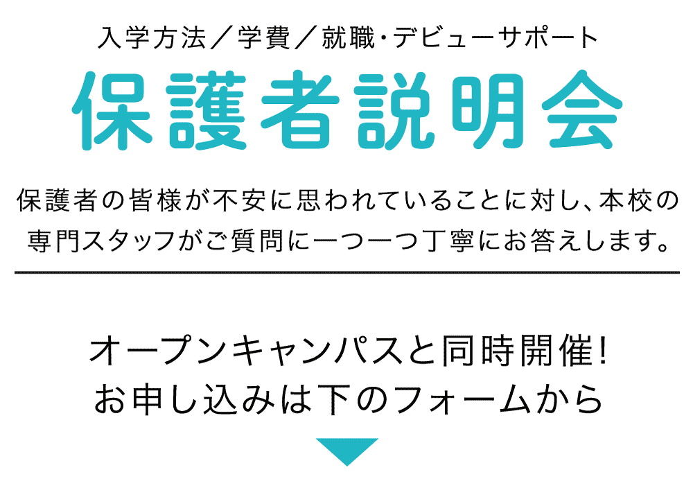 保護者説明会