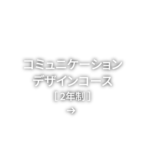 コミュニケーションデザインコース