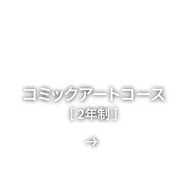 コミックアートコース