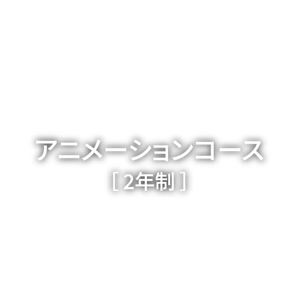 アニメーションコース