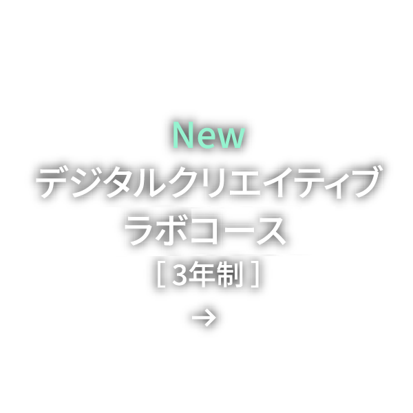 デジタルクリエイティブラボコース