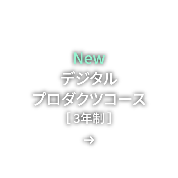 デジタルプロダクツコース