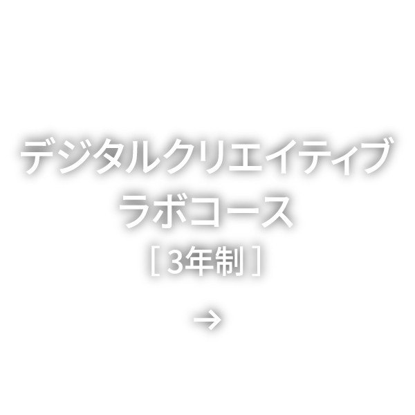 デジタルクリエイティブラボコース