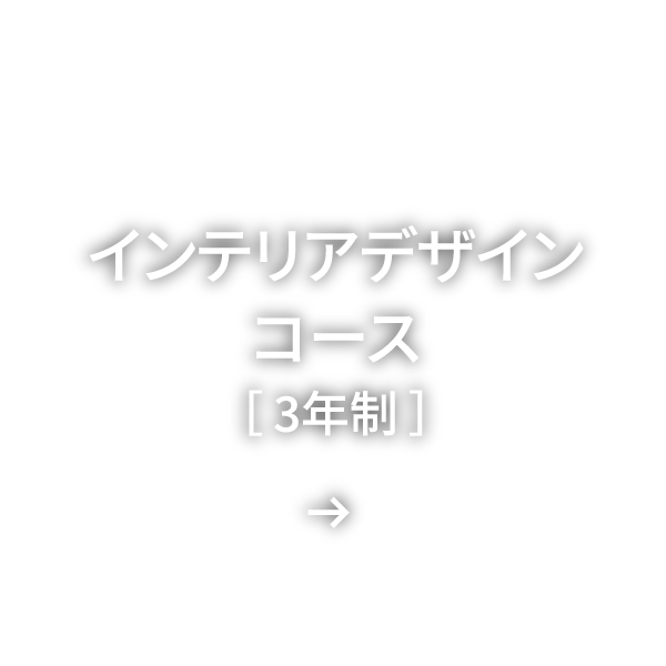 インテリアデザインコース