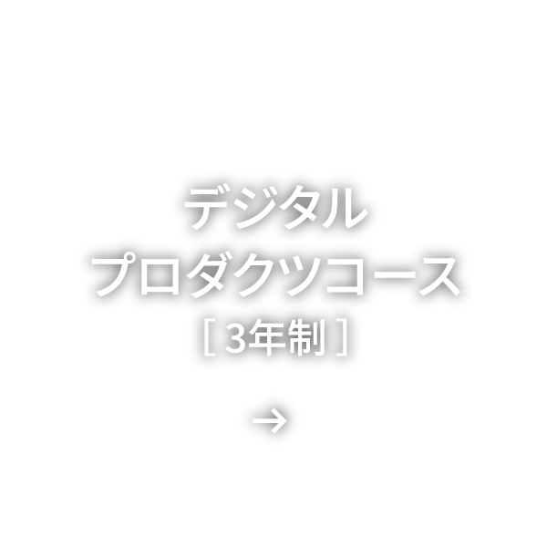 デジタルプロダクツコース