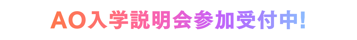 AO入学説明会参加受付中！