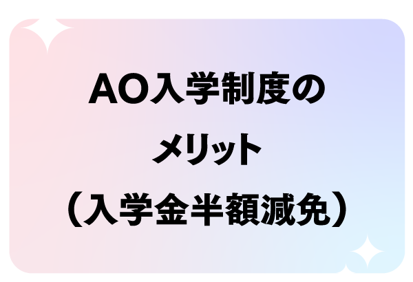 AO入学制度のメリット