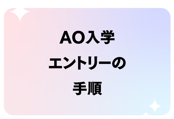 AO入学エントリーの手順