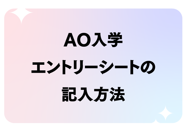 AO入学エントリーシートの記入方法