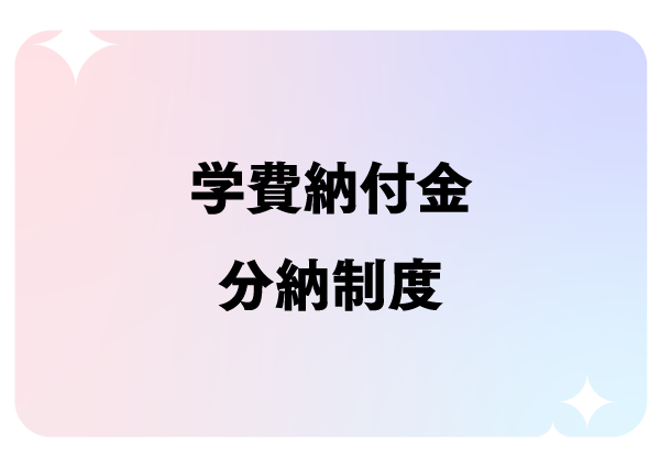 学費納付金分納制度