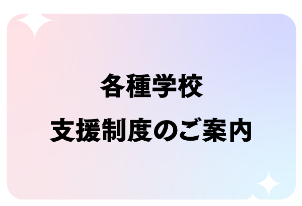 各種学校支援制度のご案内