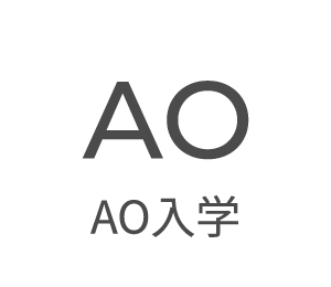 AO入学